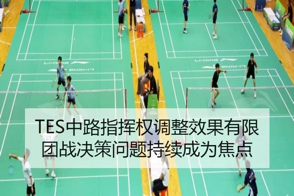 TES中路指挥权调整效果有限 团战决策问题持续成为焦点