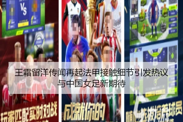 王霜留洋传闻再起法甲接触细节引发热议与中国女足新期待
